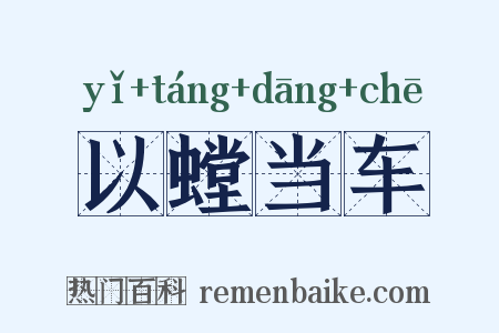 以螳当车是什么意思的图片